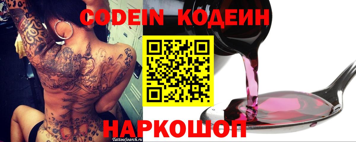 Междуреченск  Кодеиновый сироп Lean Purple Drank  Вход с VPN 